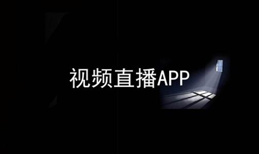 视频直播APP